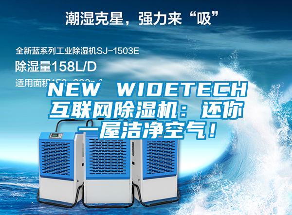 NEW WIDETECH互聯網草莓视频下载网址：還你一屋潔淨空氣！