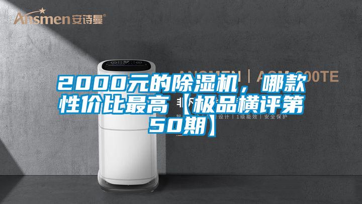 2000元的草莓视频下载网址，哪款性價比最高【極品橫評第50期】