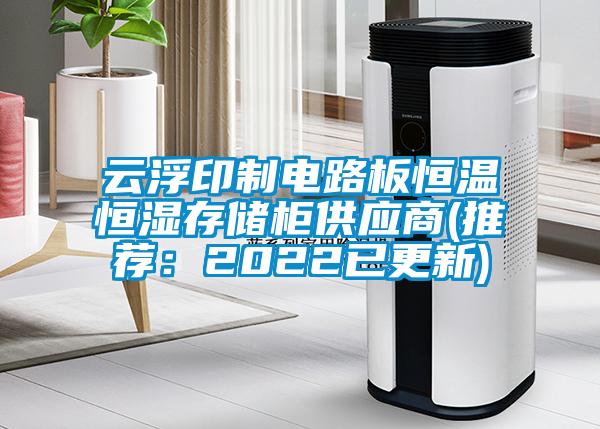 雲浮印製電路板恒溫恒濕存儲櫃供應商(推薦：2022已更新)