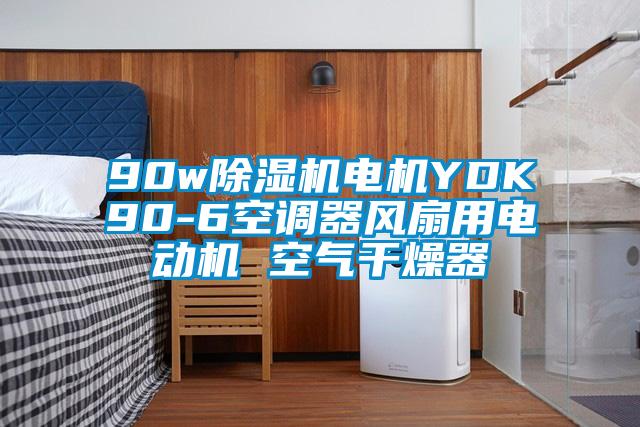 90w草莓视频下载网址電機YDK90-6空調器風扇用電動機 空氣幹燥器