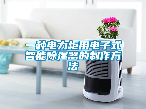 一種電力櫃用電子式智能除濕器的製作方法