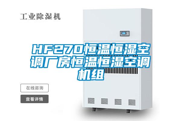 HF270恒溫恒濕空調廠房恒溫恒濕空調機組