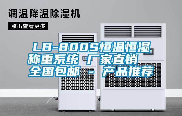 LB-800S恒溫恒濕稱重係統 廠家直銷  全國包郵 - 產品推薦