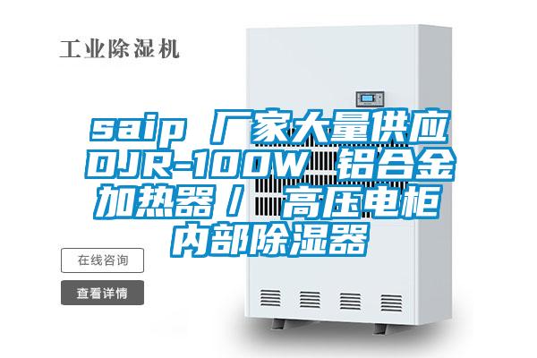 saip 廠家大量供應DJR-100W 鋁合金加熱器／ 高壓電櫃內部除濕器