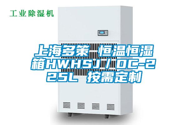 上海多策 恒溫恒濕箱HWHSJ／DC-225L 按需定製