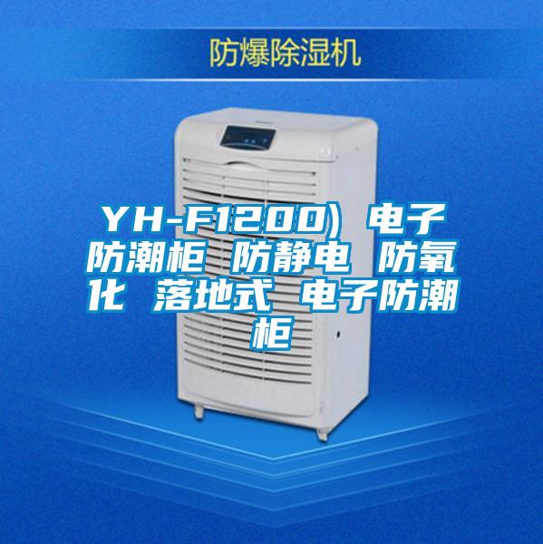 YH-F1200) 電子防潮櫃 防靜電 防氧化 落地式 電子防潮櫃