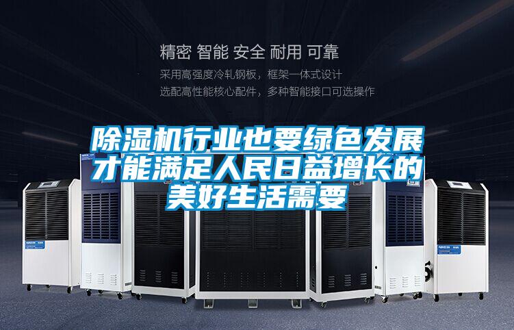 草莓视频下载网址行業也要綠色發展才能滿足人民日益增長的美好生活需要