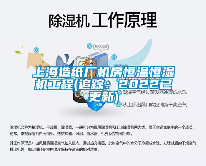 上海造紙廠機房恒溫恒濕機工程(追蹤：2022已更新)