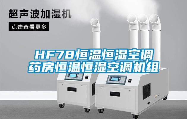 HF78恒溫恒濕空調藥房恒溫恒濕空調機組