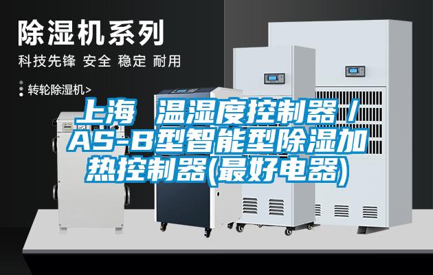 上海 溫濕度控製器／AS-B型智能型除濕加熱控製器(最好電器)