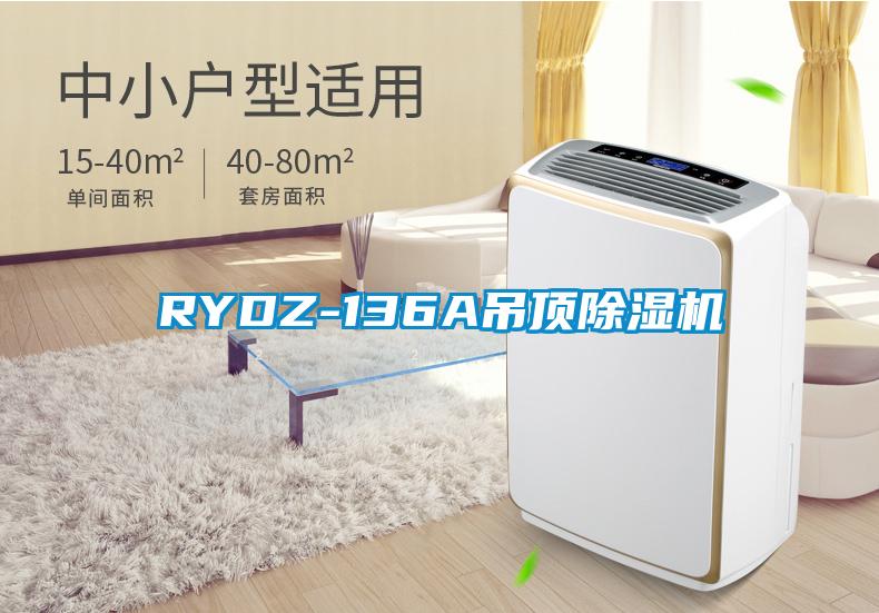 RYDZ-136A吊頂草莓视频下载网址