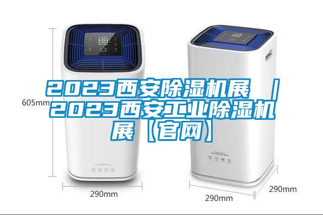 2023西安草莓视频下载网址展 ｜2023西安工業草莓视频下载网址展【官網】