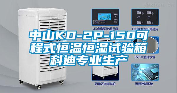 中山KD-2P-150可程式恒溫恒濕試驗箱科迪專業生產