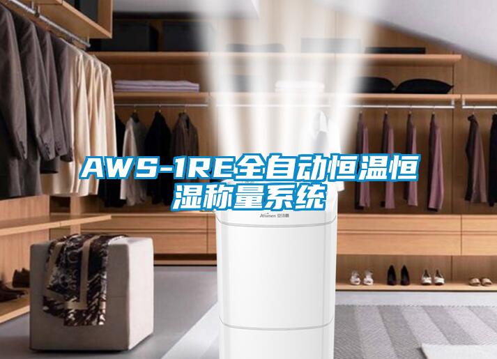 AWS-1RE全自動恒溫恒濕稱量係統