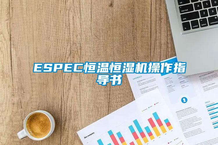 ESPEC恒溫恒濕機操作指導書