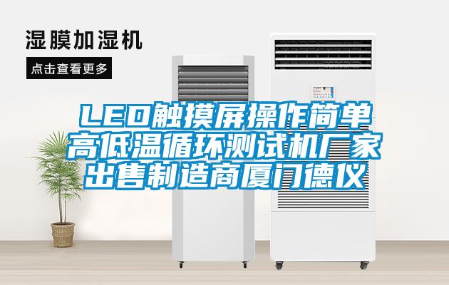 LED觸摸屏操作簡單高低溫循環測試機廠家出售製造商廈門德儀