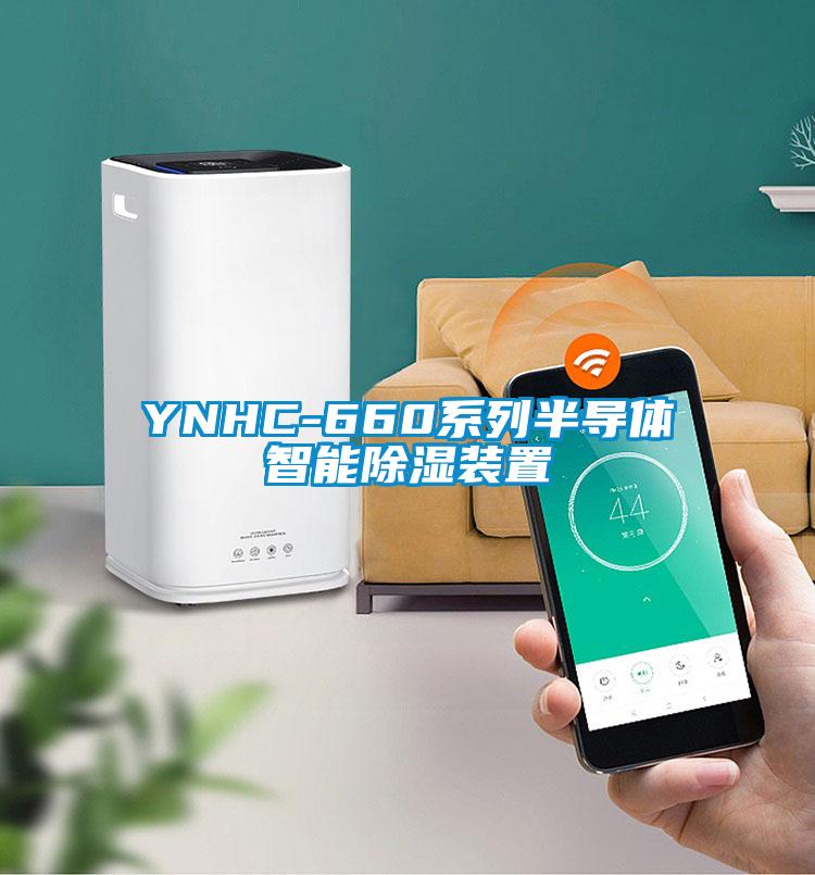 YNHC-660係列半導體智能除濕裝置