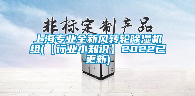 上海專業全新風轉輪草莓视频下载网址組(【行業小知識】2022已更新)