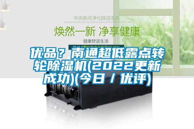 優品？南通超低露點轉輪草莓视频下载网址(2022更新成功)(今日／優評)