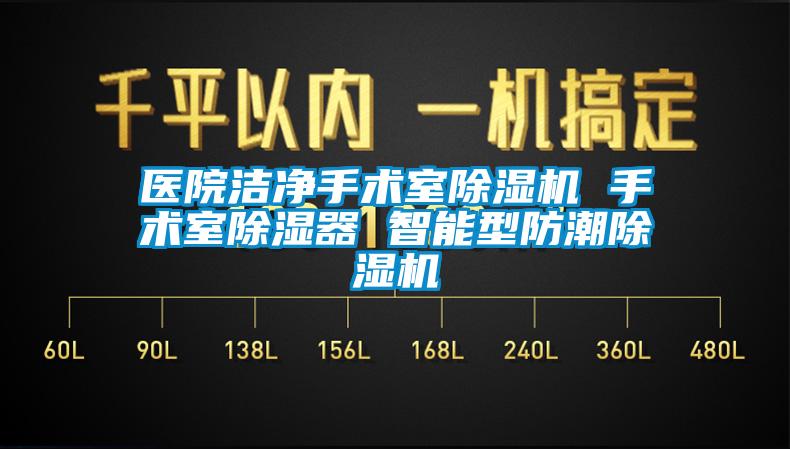 醫院潔淨手術室草莓视频下载网址 手術室除濕器 智能型防潮草莓视频下载网址