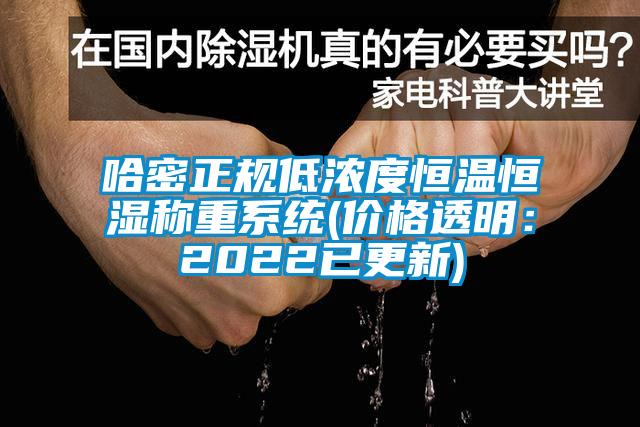 哈密正規低濃度恒溫恒濕稱重係統(價格透明：2022已更新)