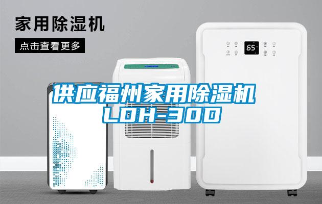 供應福州家用草莓视频下载网址 LDH-30D