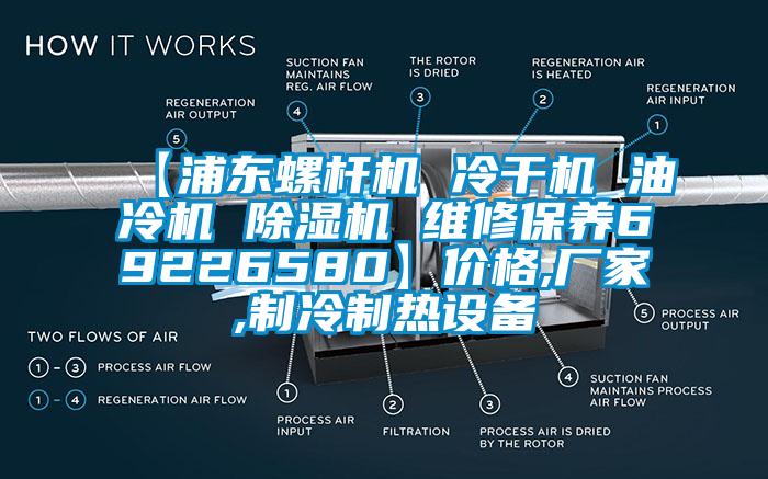 【浦東螺杆機 冷幹機 油冷機 草莓视频下载网址 維修保養69226580】價格,廠家,製冷製熱設備