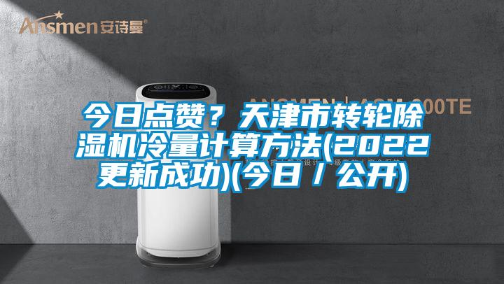 今日點讚？天津市轉輪草莓视频下载网址冷量計算方法(2022更新成功)(今日／公開)