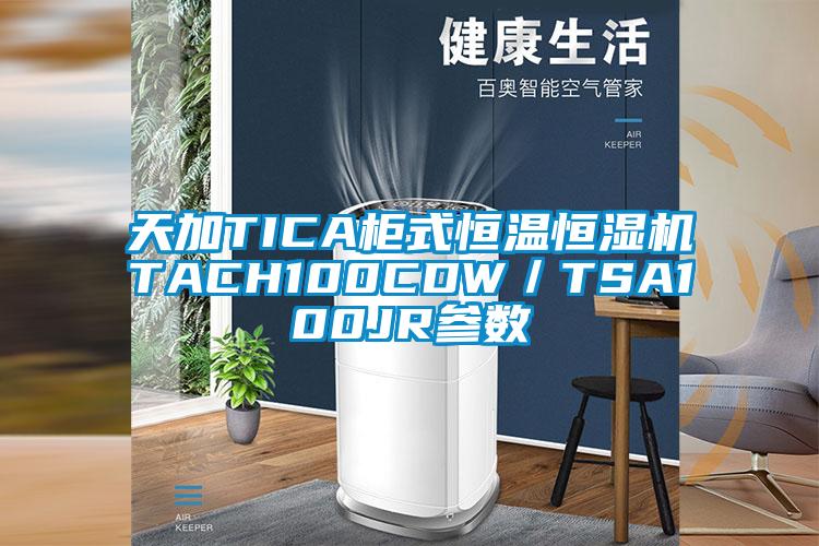 天加TICA櫃式恒溫恒濕機TACH100CDW／TSA100JR參數