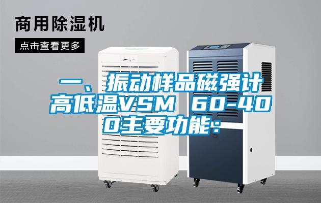 一、振動樣品磁強計高低溫VSM 60-400主要功能：