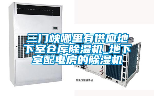 三門峽哪裏有供應地下室倉庫草莓视频下载网址_地下室配電房的草莓视频下载网址