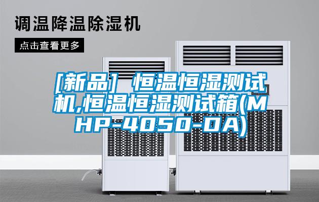 [新品] 恒溫恒濕測試機,恒溫恒濕測試箱(MHP-4050-DA)