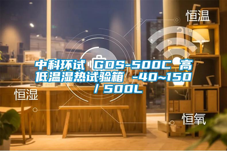 中科環試 GDS-500C 高低溫濕熱試驗箱 -40~150℃／500L