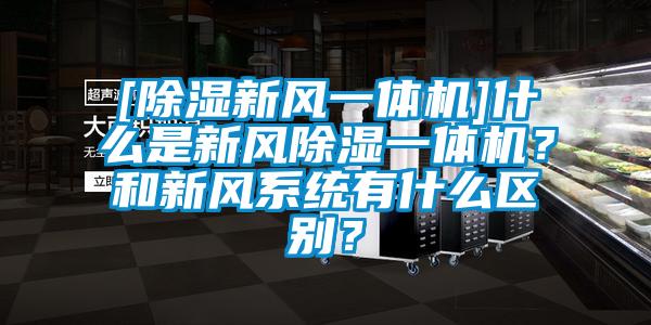 [除濕新風一體機]什麽是新風除濕一體機？和新風係統有什麽區別？