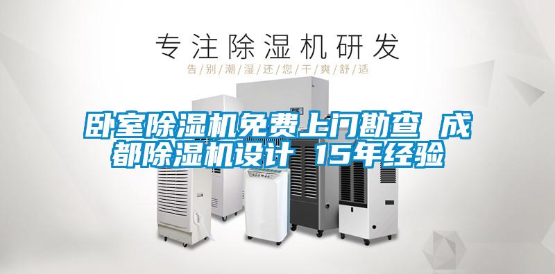 臥室草莓视频下载网址免費上門勘查 成都草莓视频下载网址設計 15年經驗