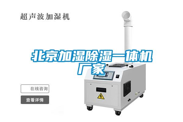 北京加濕除濕一體機廠家