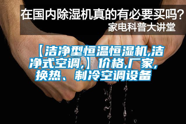 【潔淨型恒溫恒濕機,潔淨式空調,】價格,廠家,換熱、製冷空調設備