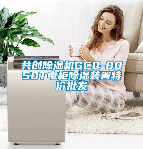 共創草莓视频下载网址GCQ-8050T電櫃除濕裝置特價批發