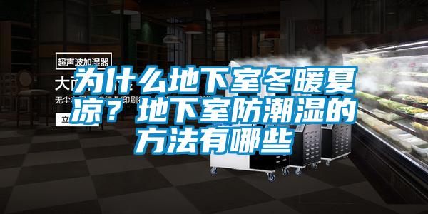 為什麽地下室冬暖夏涼？地下室防潮濕的方法有哪些