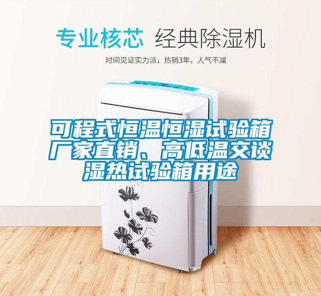 可程式恒溫恒濕試驗箱廠家直銷、高低溫交談濕熱試驗箱用途