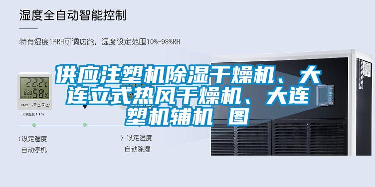 供應注塑機除濕幹燥機、大連立式熱風幹燥機、大連塑機輔機 圖