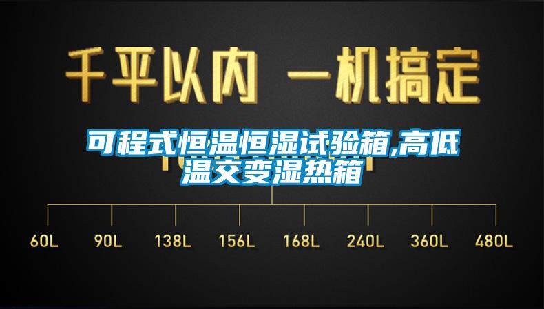 可程式恒溫恒濕試驗箱,高低溫交變濕熱箱