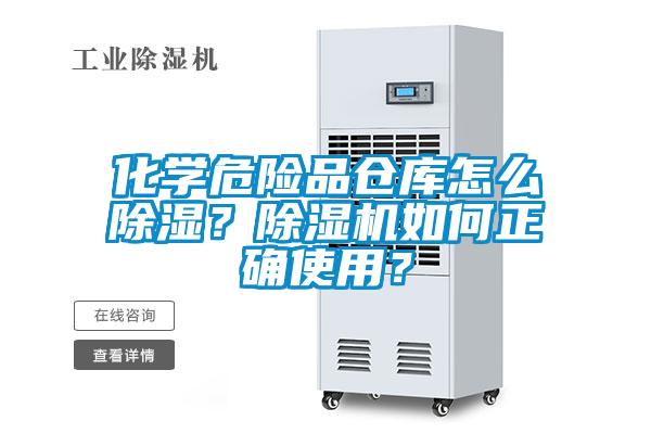 化學危險品倉庫怎麽除濕？草莓视频下载网址如何正確使用？