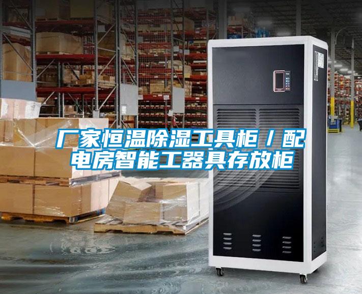 廠家恒溫除濕工具櫃／配電房智能工器具存放櫃