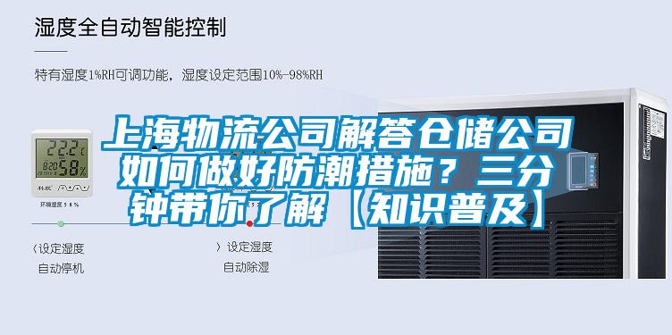 上海物流公司解答倉儲公司如何做好防潮措施？三分鍾帶你了解【知識普及】