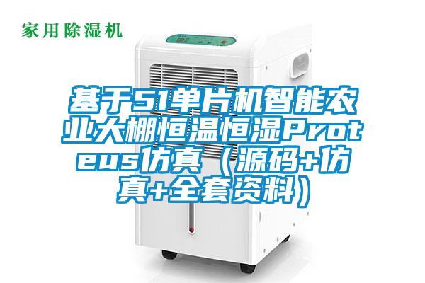 基於51單片機智能農業大棚恒溫恒濕Proteus仿真（源碼+仿真+全套資料）