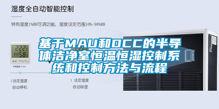 基於MAU和DCC的半導體潔淨室恒溫恒濕控製係統和控製方法與流程