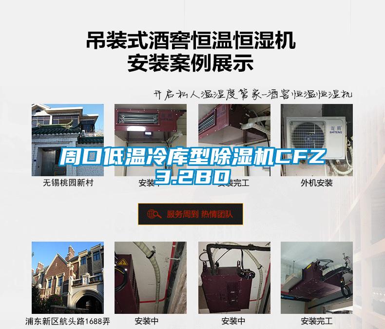 周口低溫冷庫型草莓视频下载网址CFZ3.2BD