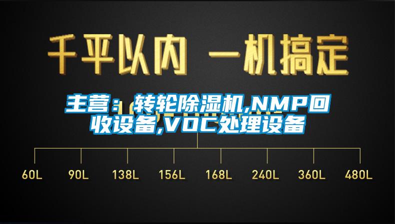 主營：轉輪草莓视频下载网址,NMP回收設備,VOC處理設備