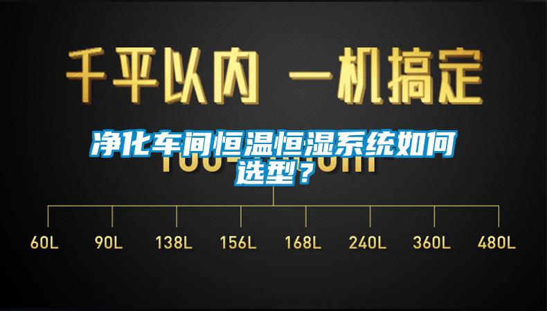 淨化車間恒溫恒濕係統如何選型？